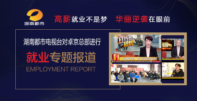 湖南都市电视台对卓京集团总部进行就业专题报道