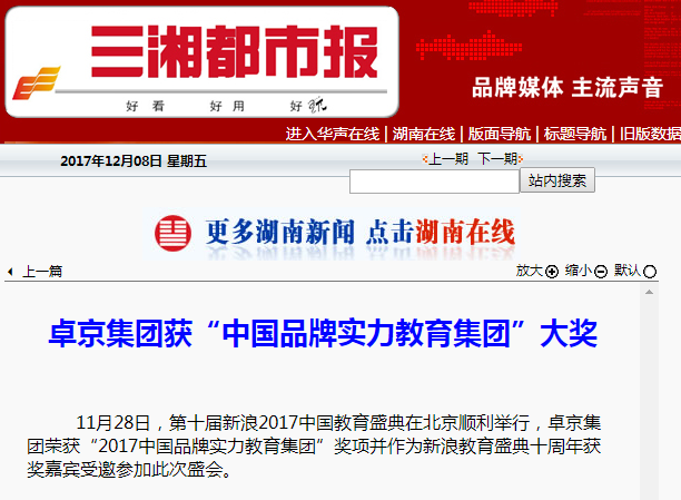 三湘都市报：卓鼎集团获“中国品牌实力教育集团”大奖