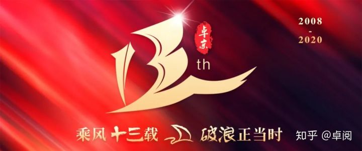 乘风十三载，破浪正当时！卓鼎集团13周年校庆活动火热开启