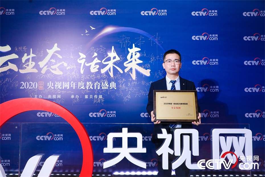 重磅殊荣！卓鼎荣获央视网“2020年度综合实力教育集团”